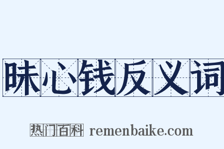 昧心钱反义词是什么意思的图片
